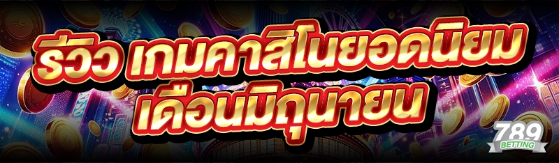 รีวิว เกมคาสิโนยอดนิยม เดือนมิถุนายน