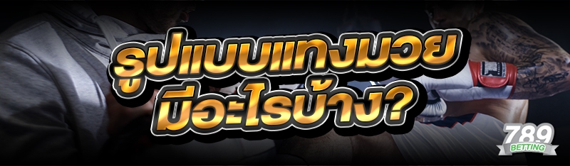 รูปแบบแทงมวย มีอะไรบ้าง?