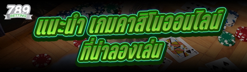แนะนำ เกมคาสิโนออนไลน์ ที่น่าลองเล่น