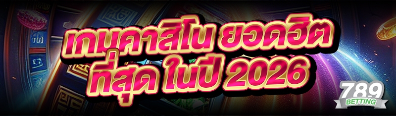 เกมคาสิโน ยอดฮิตที่สุด ในปี 2026