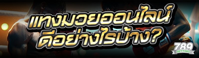 แทงมวยออนไลน์ ดีอย่างไรบ้าง?